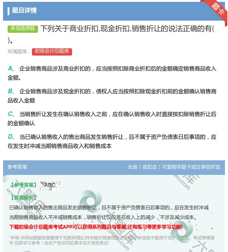 答案:下列关于商业折扣现金折扣销售折让的说法正确的有...