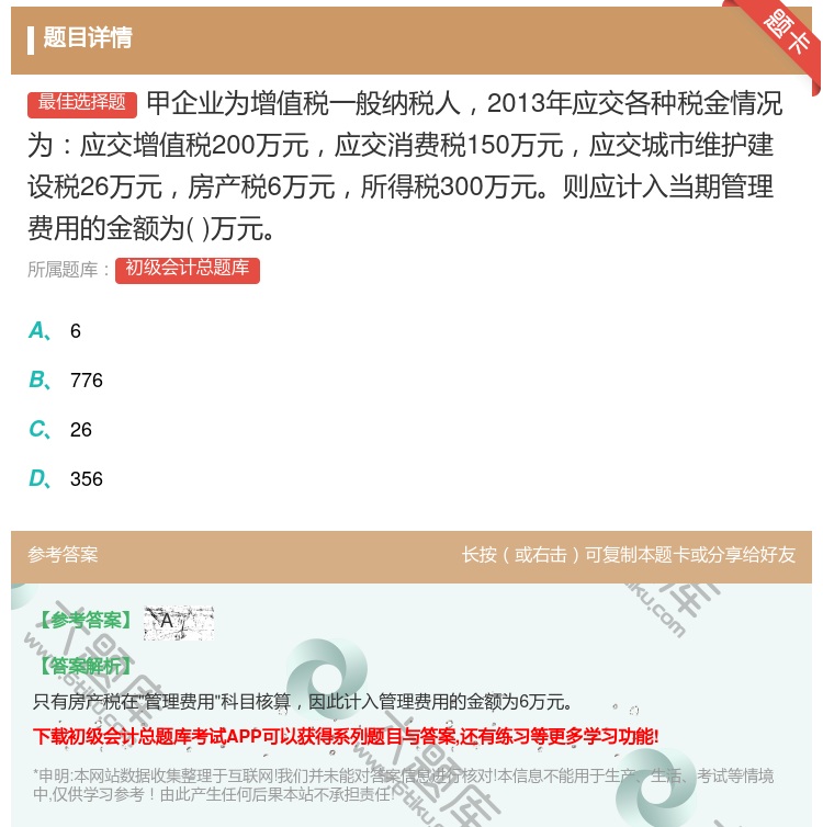 答案:甲企业为增值税一般纳税人2013年应交各种税金情况为应交增值...