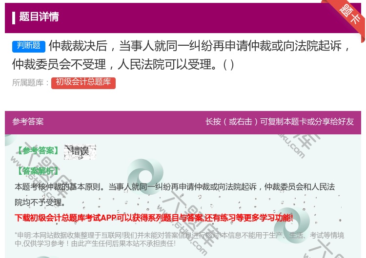 答案:仲裁裁决后当事人就同一纠纷再申请仲裁或向法院起诉仲裁委员会不...
