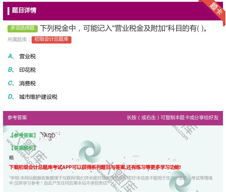 答案:下列税金中可能记入营业税金及附加科目的有...