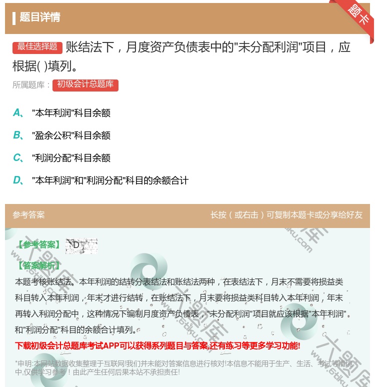答案:账结法下月度资产负债表中的未分配利润项目应根据填列...