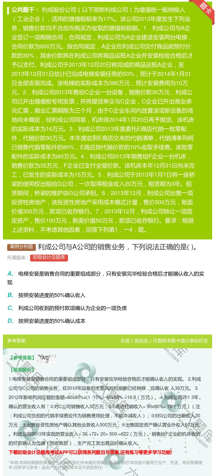 答案:利成公司与A公司的销售业务下列说法正确的是...