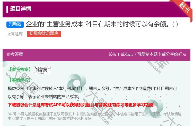 答案:企业的主营业务成本科目在期末的时候可以有余额...