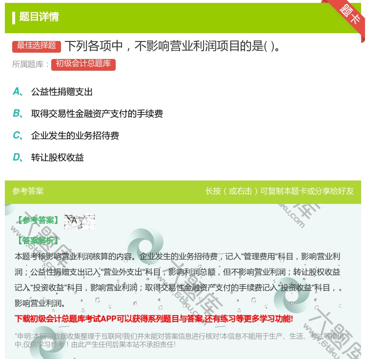 答案:下列各项中不影响营业利润项目的是...