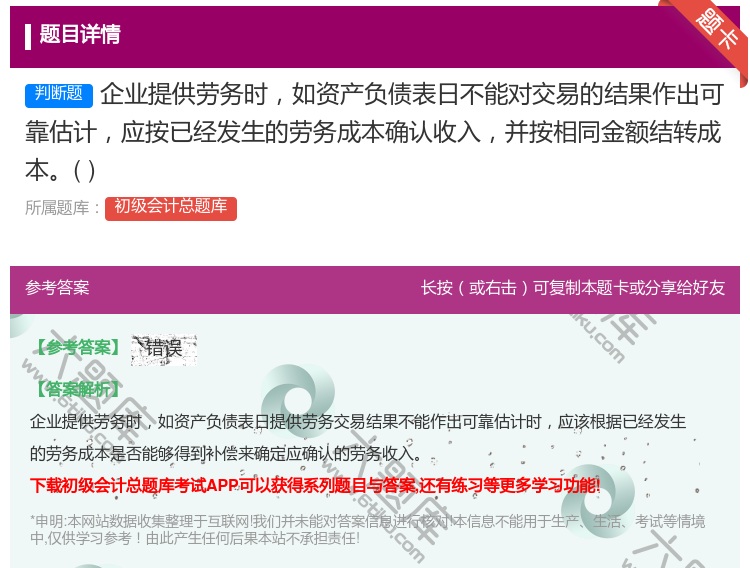 答案:企业提供劳务时如资产负债表日不能对交易的结果作出可靠估计应按...