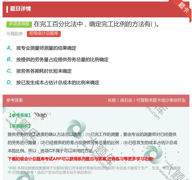 答案:在完工百分比法中确定完工比例的方法有...