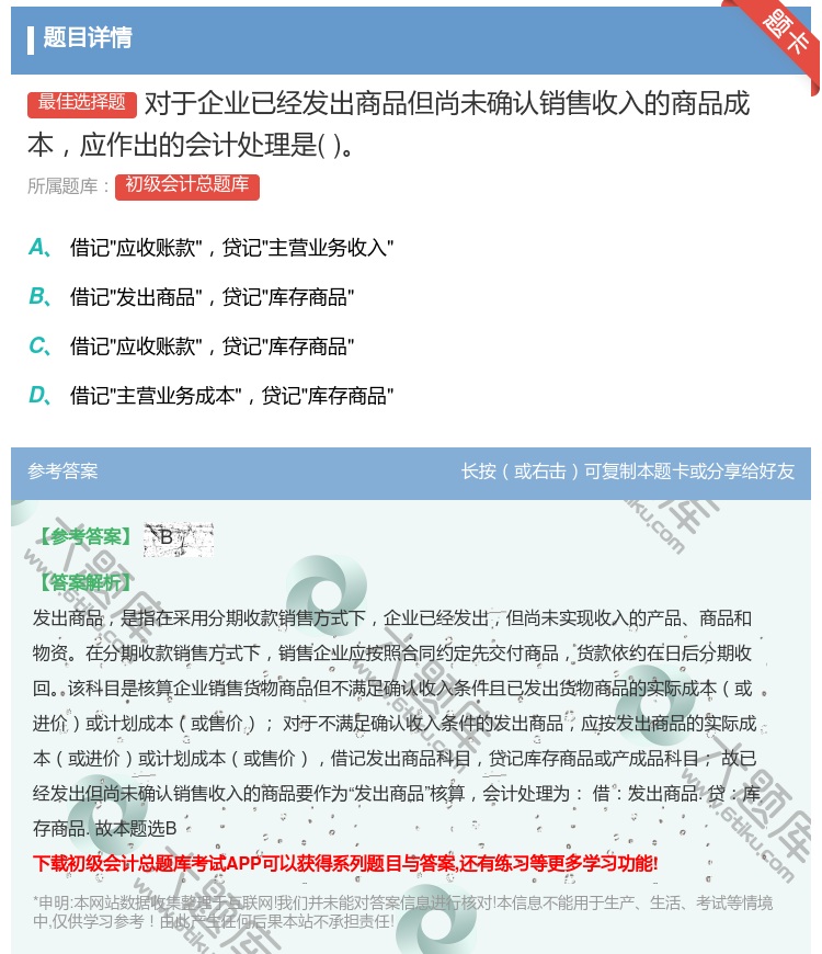 答案:对于企业已经发出商品但尚未确认销售收入的商品成本应作出的会计...