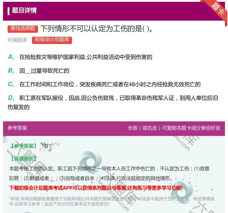 答案:下列情形不可以认定为工伤的是...