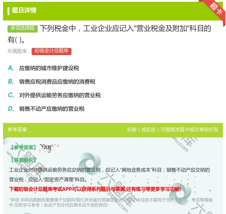 答案:下列税金中工业企业应记入营业税金及附加科目的有...