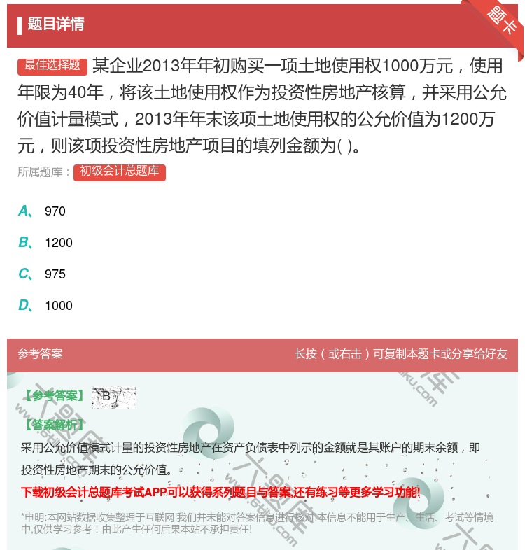 答案:某企业2013年年初购买一项土地使用权1000万元使用年限为...