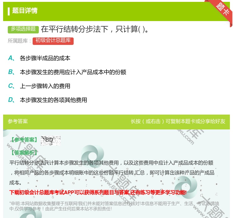 答案:在平行结转分步法下只计算...