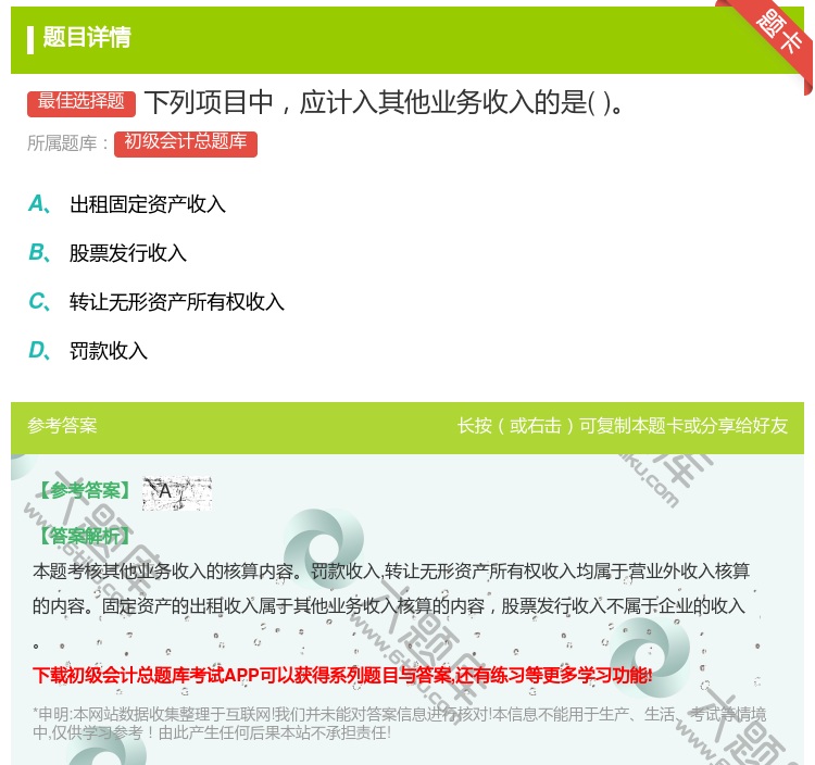 答案:下列项目中应计入其他业务收入的是...