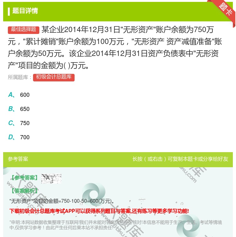 答案:某企业2014年12月31日无形资产账户余额为750万元累计...