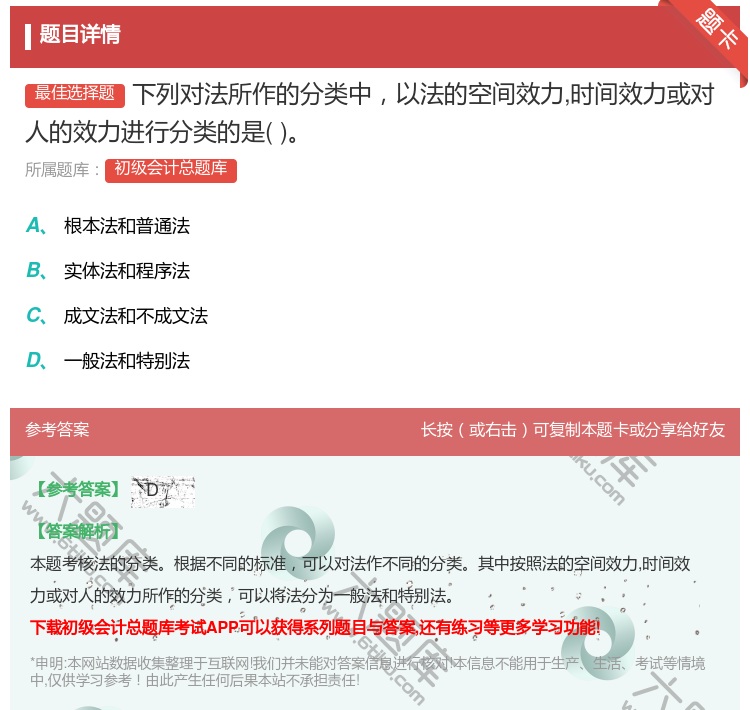 答案:下列对法所作的分类中以法的空间效力时间效力或对人的效力进行分...