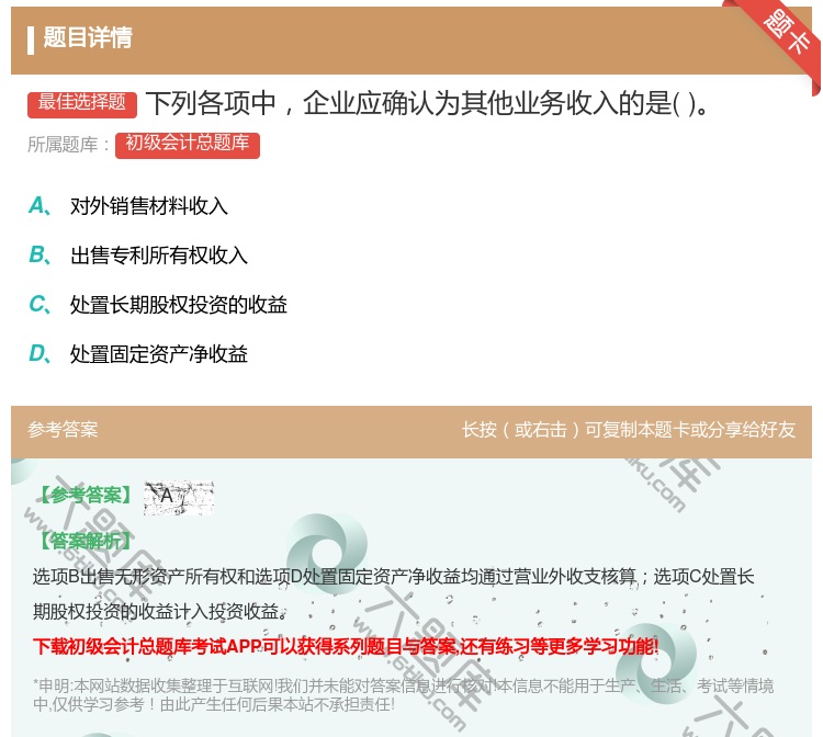 答案:下列各项中企业应确认为其他业务收入的是...