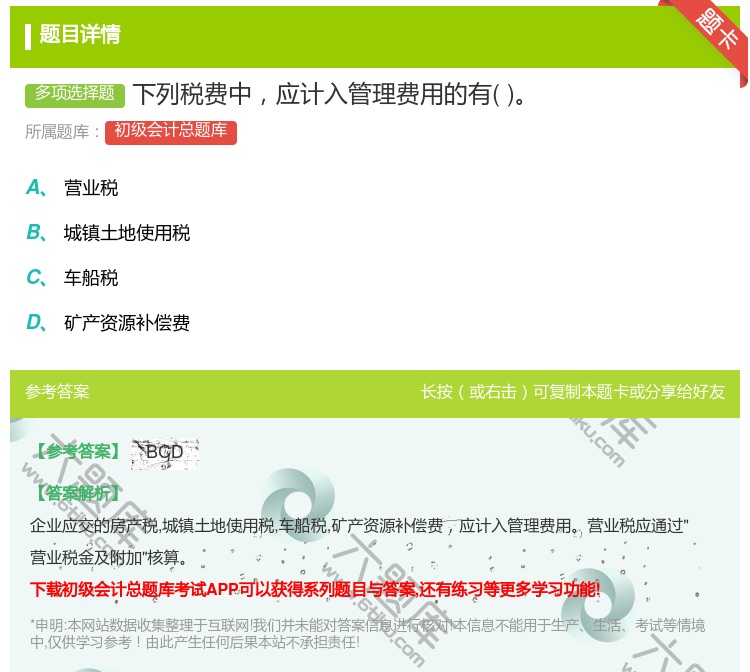 答案:下列税费中应计入管理费用的有...