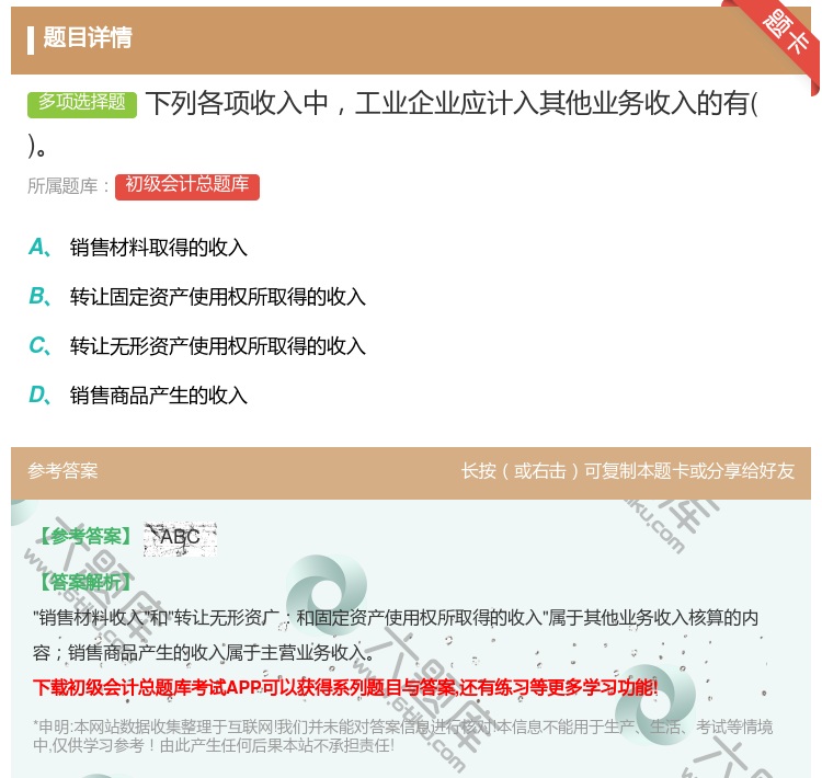 答案:下列各项收入中工业企业应计入其他业务收入的有...