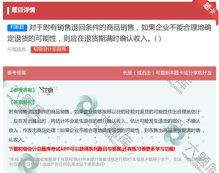 答案:对于附有销售退回条件的商品销售如果企业不能合理地确定退货的可...