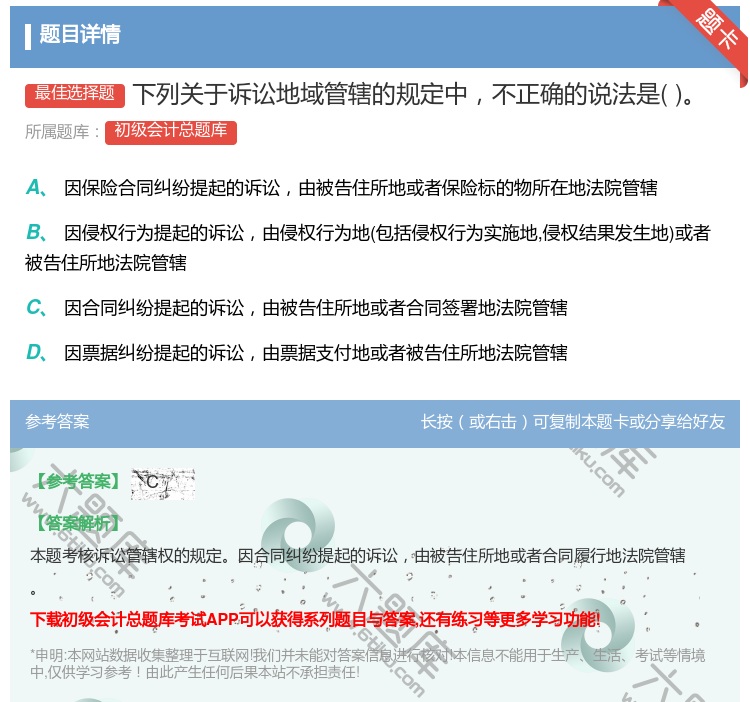 答案:下列关于诉讼地域管辖的规定中不正确的说法是...