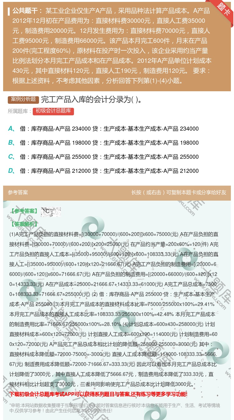 答案:完工产品入库的会计分录为...