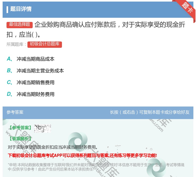 答案:企业赊购商品确认应付账款后对于实际享受的现金折扣应当...