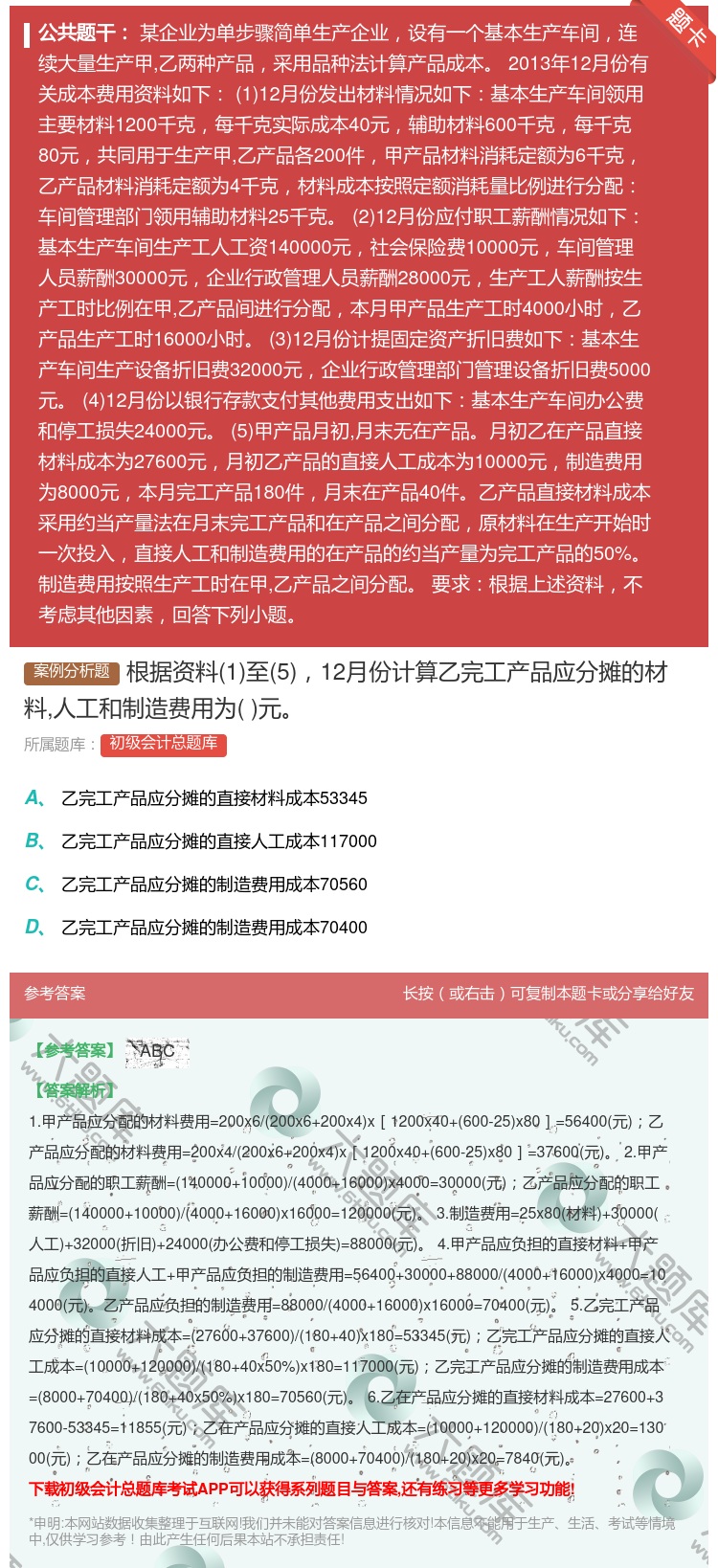 答案:根据资料1至512月份计算乙完工产品应分摊的材料人工和制造费...
