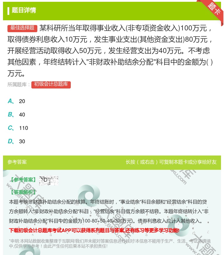 答案:某科研所当年取得事业收入非专项资金收入100万元取得债券利息...