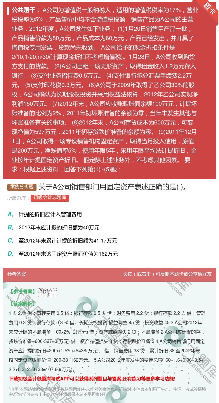 答案:关于A公司销售部门用固定资产表述正确的是...