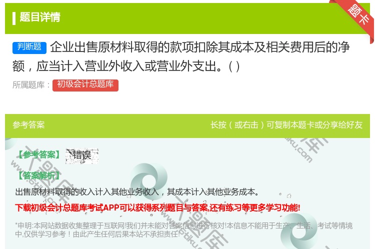 答案:企业出售原材料取得的款项扣除其成本及相关费用后的净额应当计入...