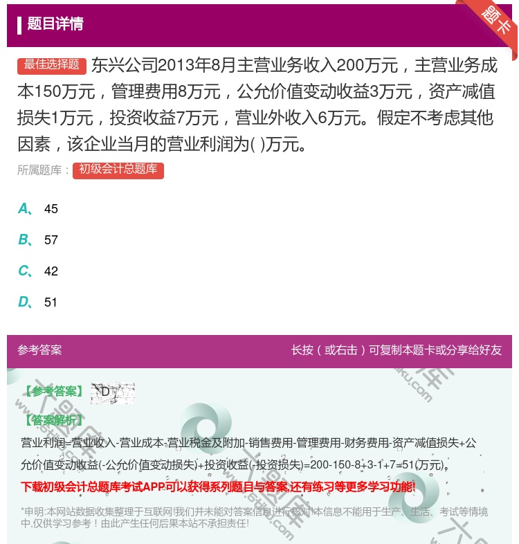 答案:东兴公司2013年8月主营业务收入200万元主营业务成本15...