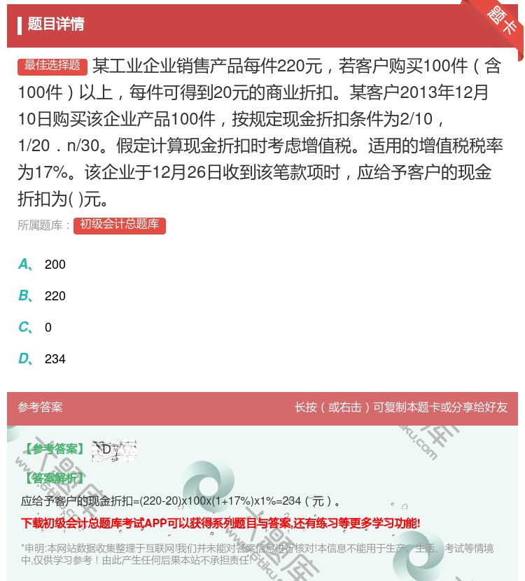 答案:某工业企业销售产品每件220元若客户购买100件含100件以...