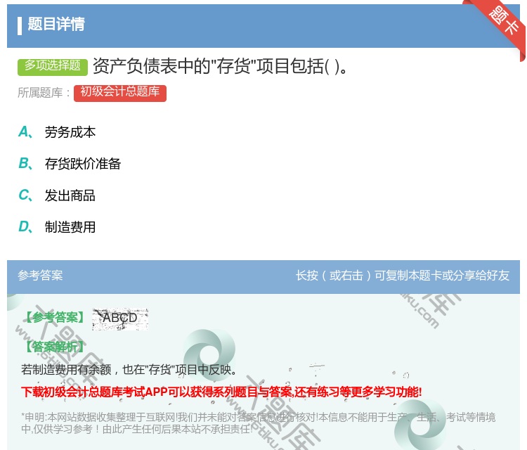 答案:资产负债表中的存货项目包括...