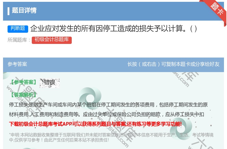 答案:企业应对发生的所有因停工造成的损失予以计算...