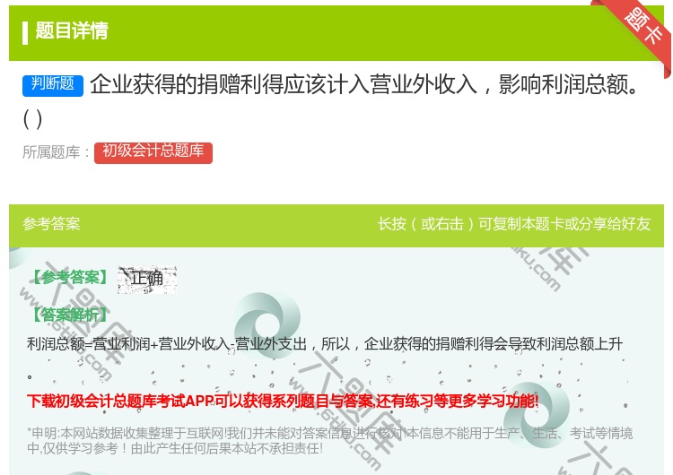 答案:企业获得的捐赠利得应该计入营业外收入影响利润总额...