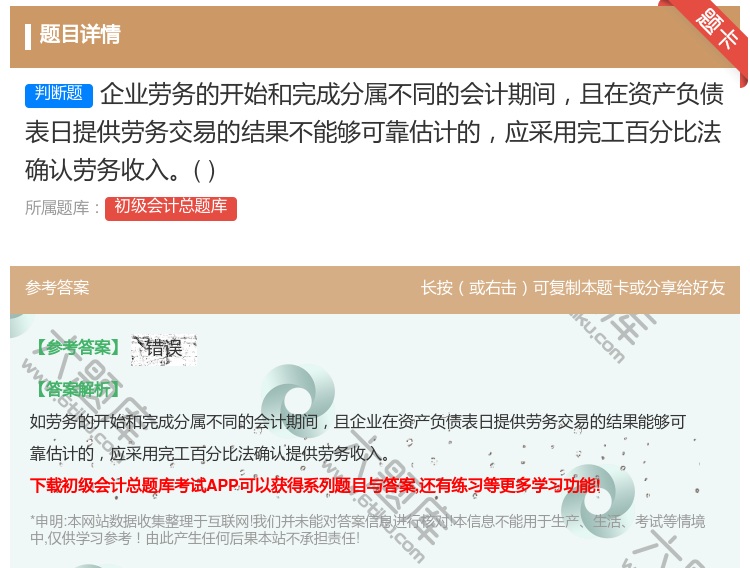 答案:企业劳务的开始和完成分属不同的会计期间且在资产负债表日提供劳...