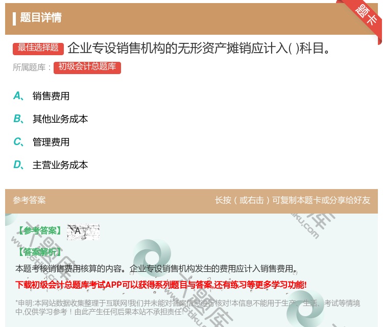 答案:企业专设销售机构的无形资产摊销应计入科目...