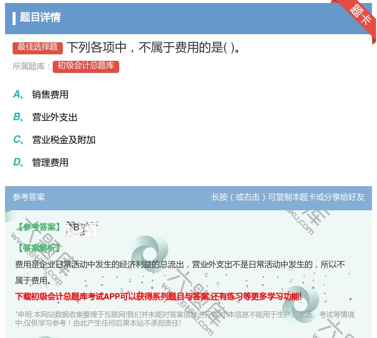 答案:下列各项中不属于费用的是...