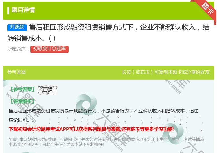 答案:售后租回形成融资租赁销售方式下企业不能确认收入结转销售成本...