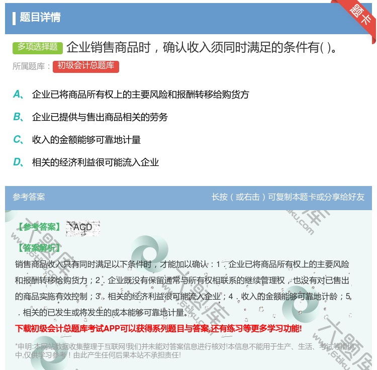 答案:企业销售商品时确认收入须同时满足的条件有...