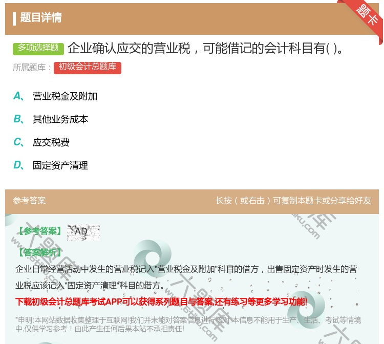 答案:企业确认应交的营业税可能借记的会计科目有...