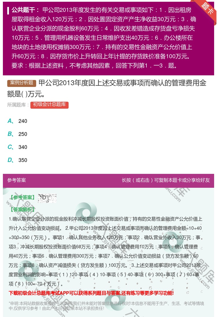 答案:甲公司2013年度因上述交易或事项而确认的管理费用金额是万元...