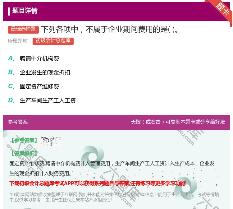 答案:下列各项中不属于企业期间费用的是...