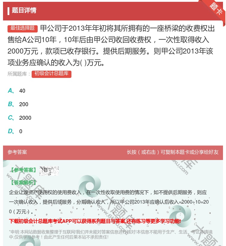 答案:甲公司于2013年年初将其所拥有的一座桥梁的收费权出售给A公...