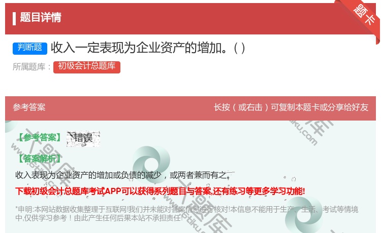 答案:收入一定表现为企业资产的增加...