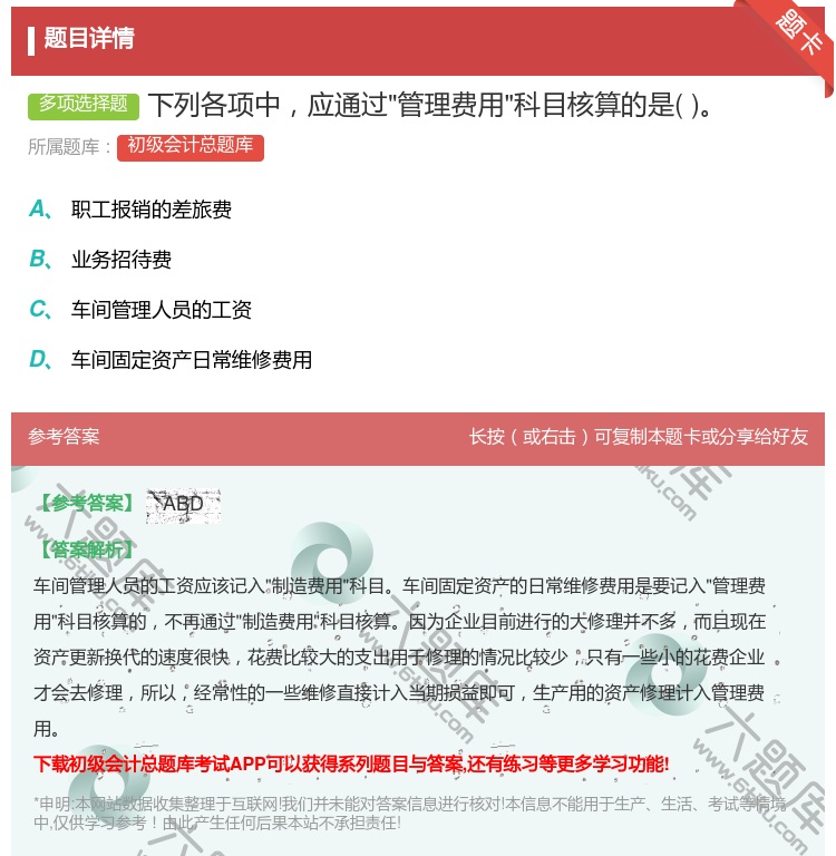 答案:下列各项中应通过管理费用科目核算的是...