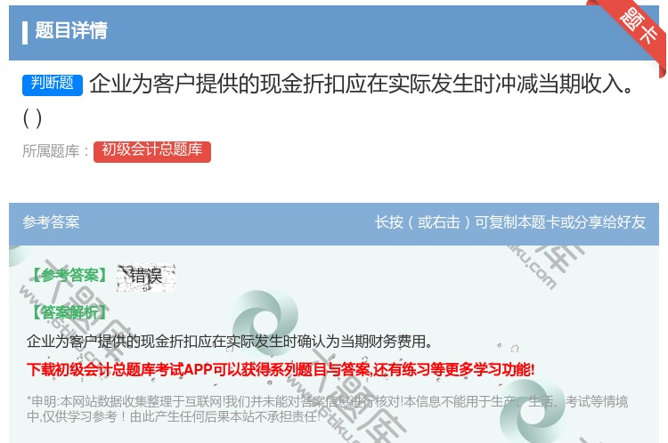 答案:企业为客户提供的现金折扣应在实际发生时冲减当期收入...