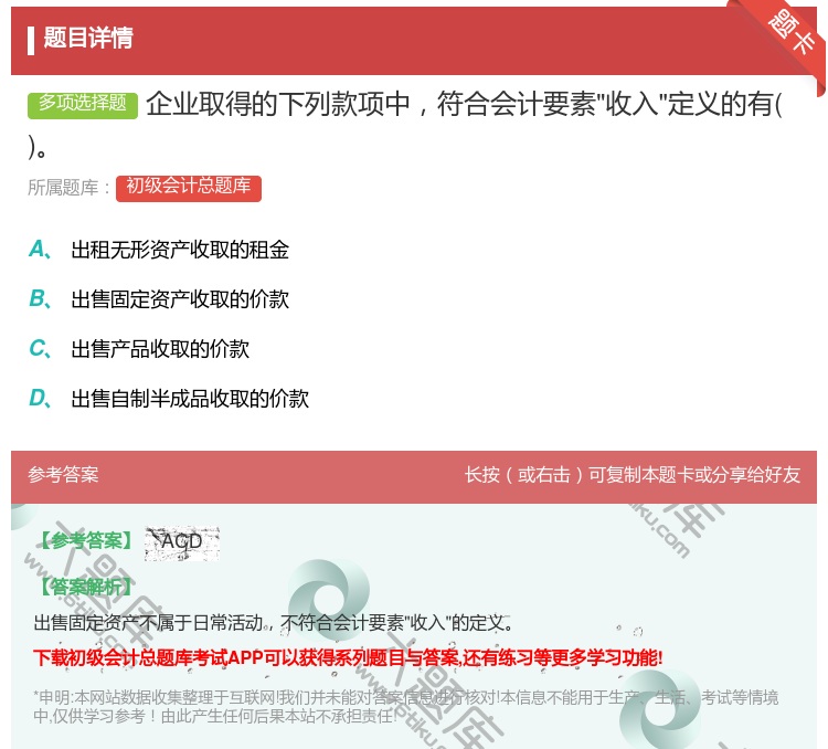 答案:企业取得的下列款项中符合会计要素收入定义的有...