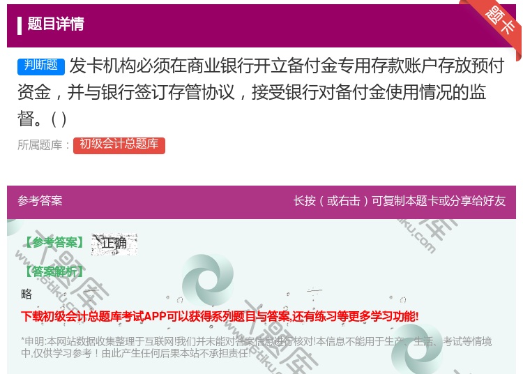 答案:发卡机构必须在商业银行开立备付金专用存款账户存放预付资金并与...