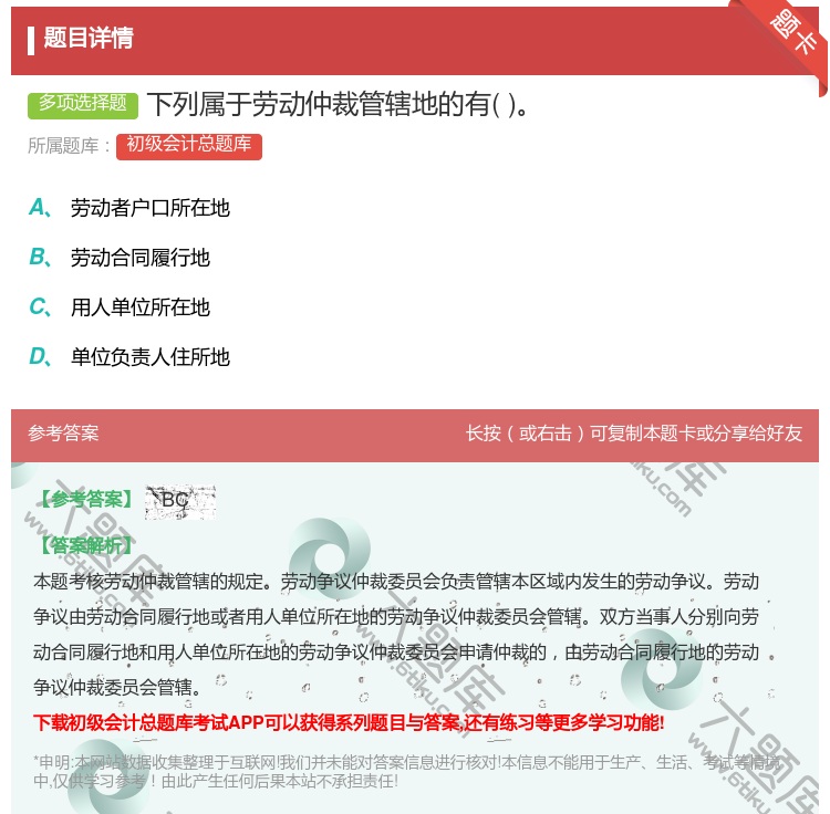 答案:下列属于劳动仲裁管辖地的有...