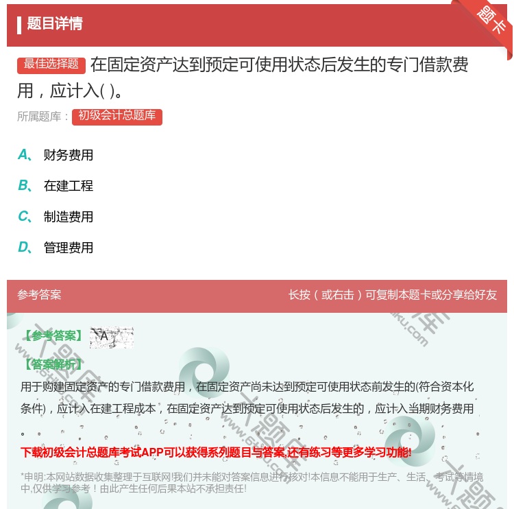 答案:在固定资产达到预定可使用状态后发生的专门借款费用应计入...